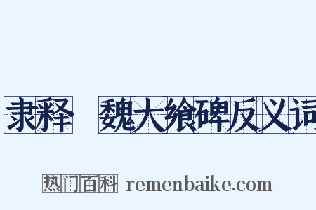 隶释·魏大飨碑反义词是什么意思的图片